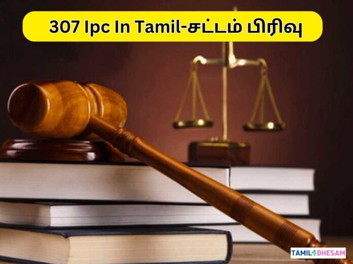307 Ipc In Tamil-சட்டம் பிரிவு