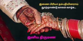 Wedding Anniversary Wishes in Tamil Kavithai
