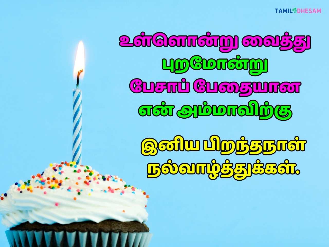 Birthday Wishes in Tamil for amma