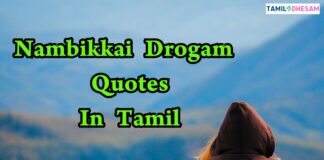 Nambikkai Drogam Quotes In Tamil