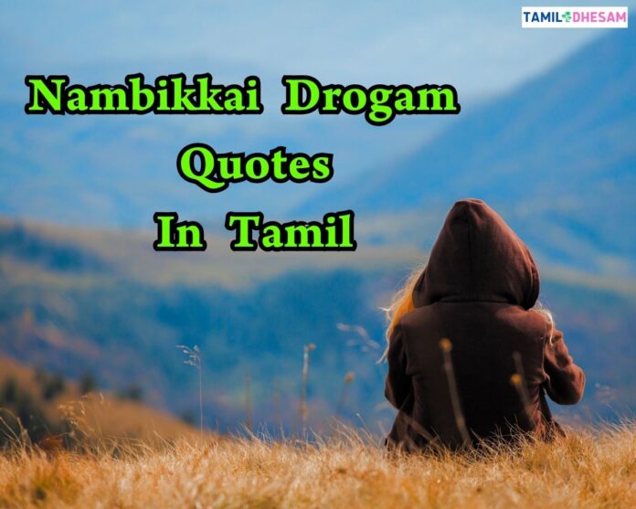 Nambikkai Drogam Quotes In Tamil