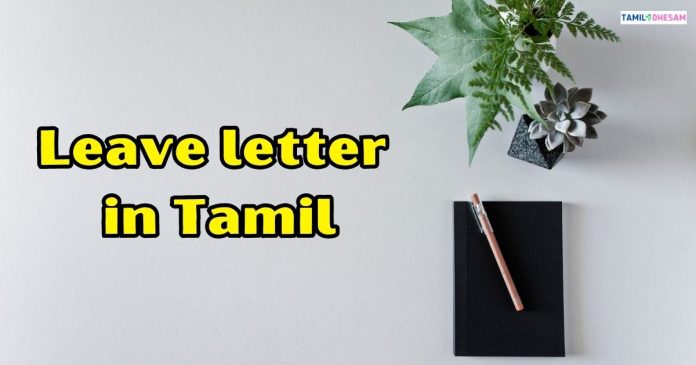 விடுப்பு விண்ணப்பம் கடிதம் | Leave letter in Tamil