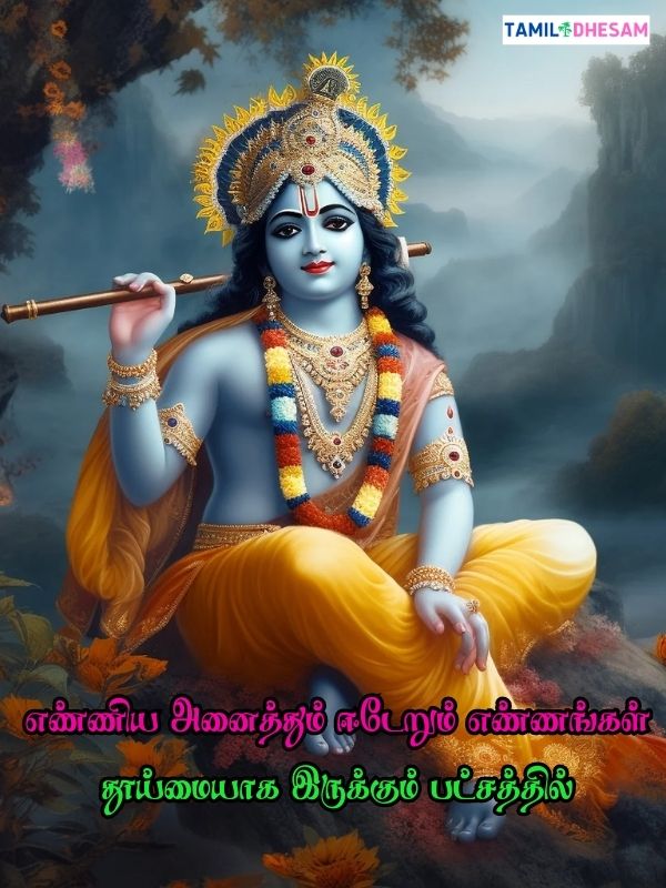Krishna Quotes In Tamil